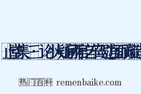 止堂集·三·论小人疑间两宫乞车驾过宫面质疏造句是什么意思的图片